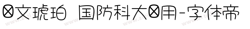 华文琥珀 国防科大试用字体转换